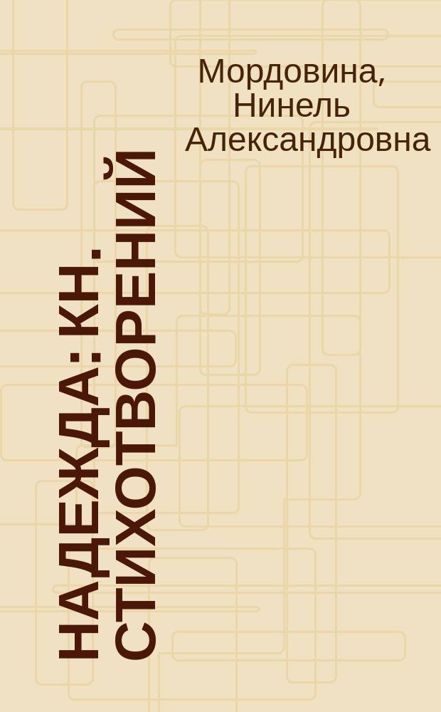 Надежда : Кн. стихотворений