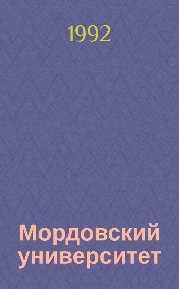 Мордовский университет : (Ист.-хроник. очерк)