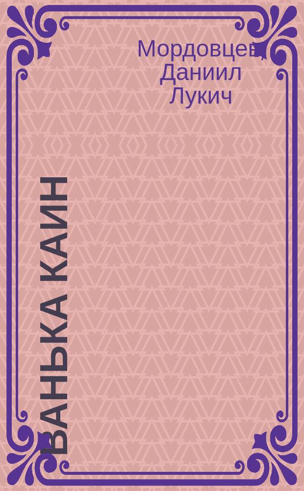 Ванька Каин: Ист. очерк; Царь Петр и правительница Софья: Ист. роман из быта "стрелец. смут" XVII в.; Царь и гетман: Ист. роман о Петре I и Мазепе / Д. Мордовцев