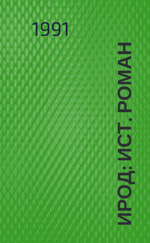 Ирод : Ист. роман