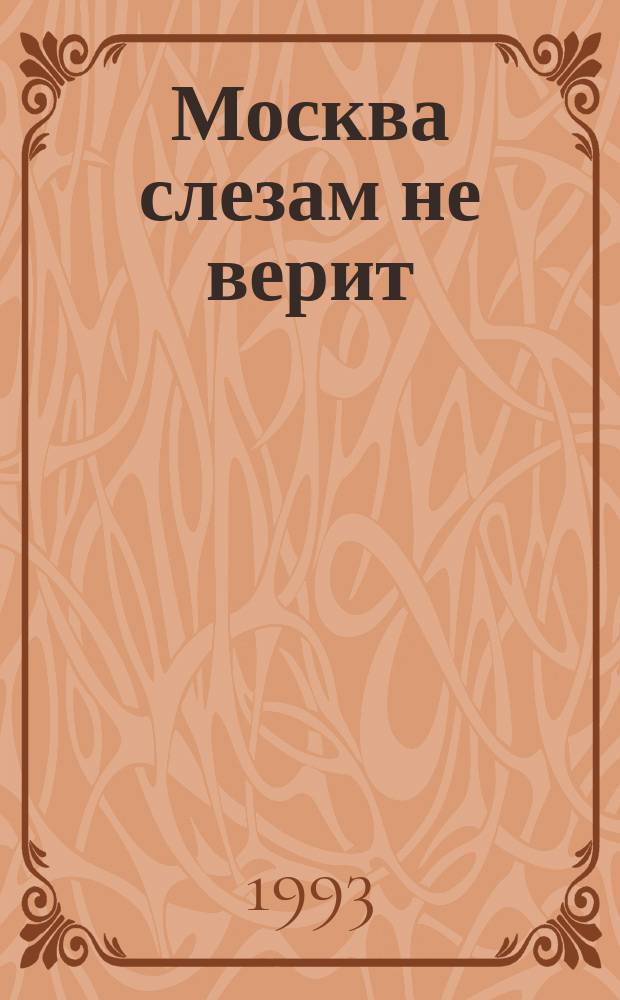 Москва слезам не верит : Ист. романы и повесть