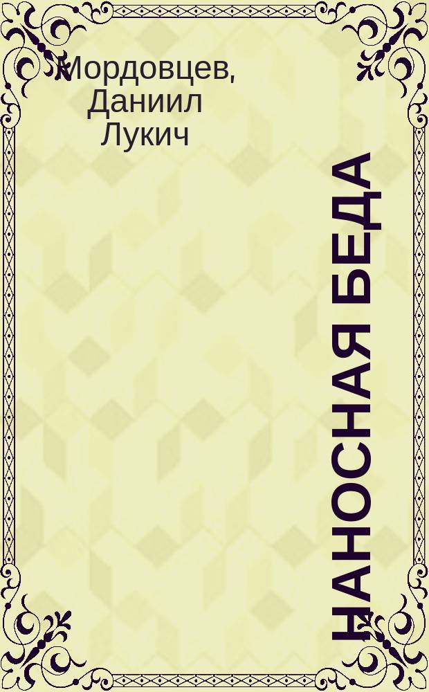 Наносная беда