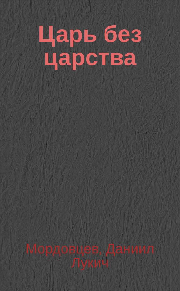 Царь без царства