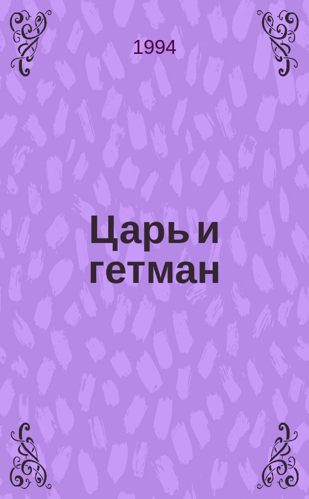 Царь и гетман : Романы