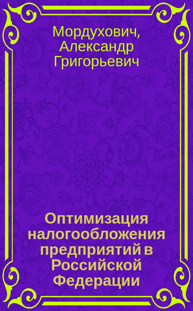 Оптимизация налогообложения предприятий в Российской Федерации