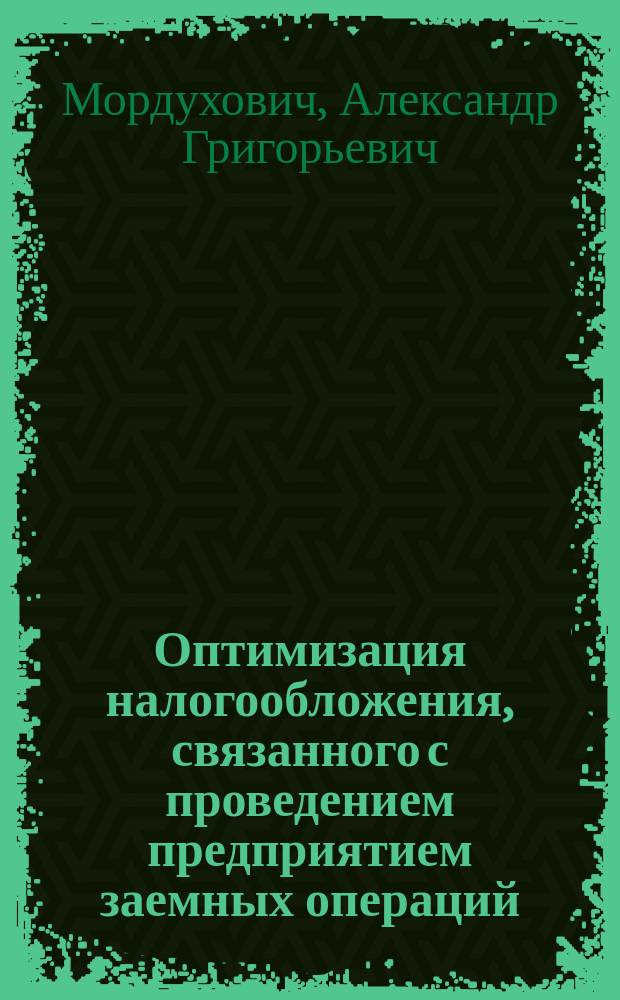 Оптимизация налогообложения, связанного с проведением предприятием заемных операций