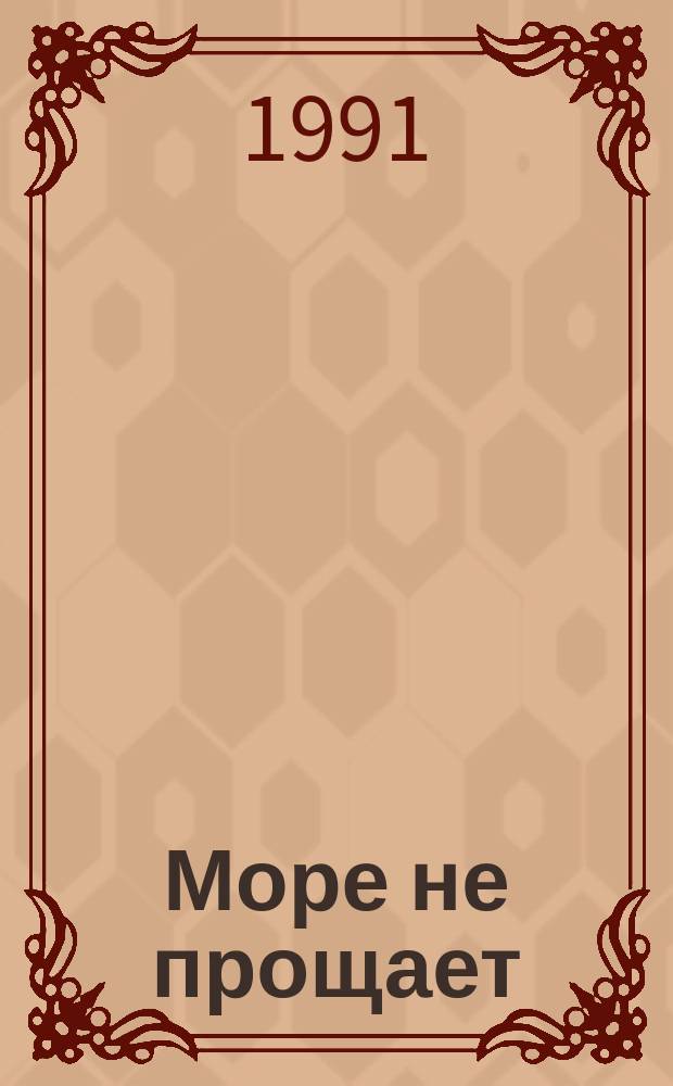 Море не прощает : Повести и рассказы