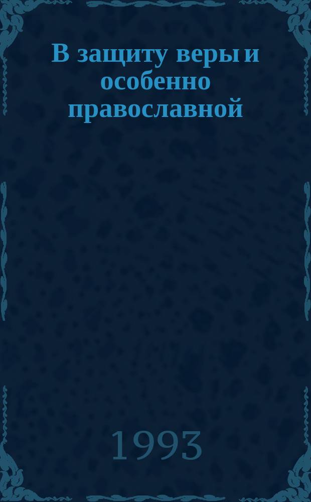 В защиту веры и особенно православной : Против неверия и религ. заблуждения