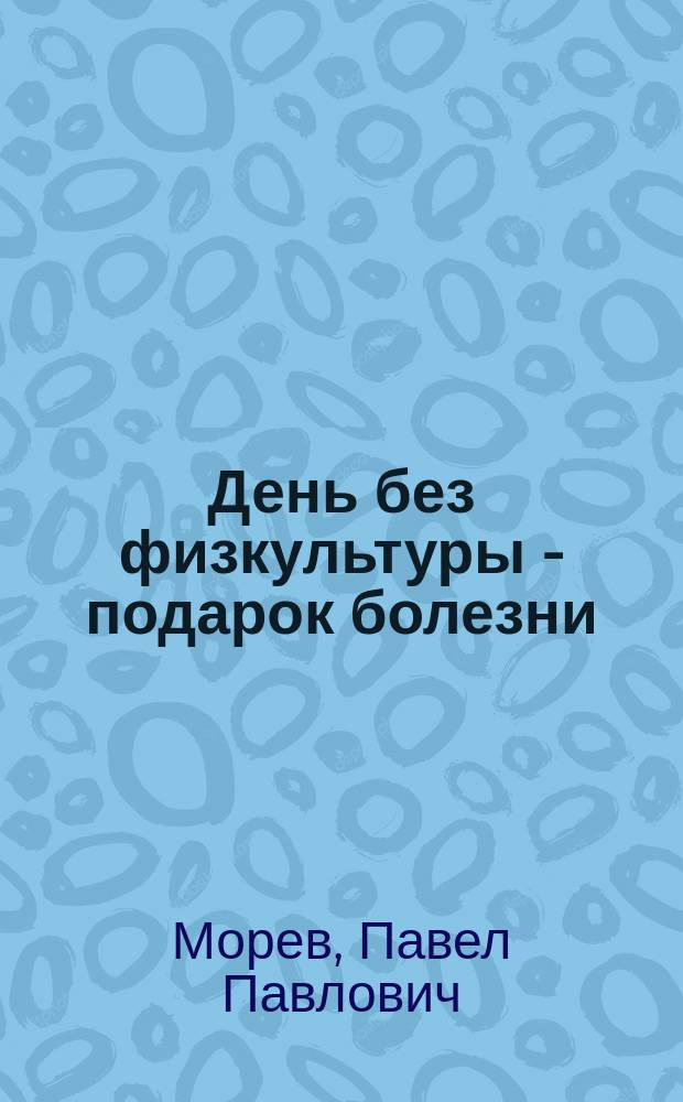 День без физкультуры - подарок болезни