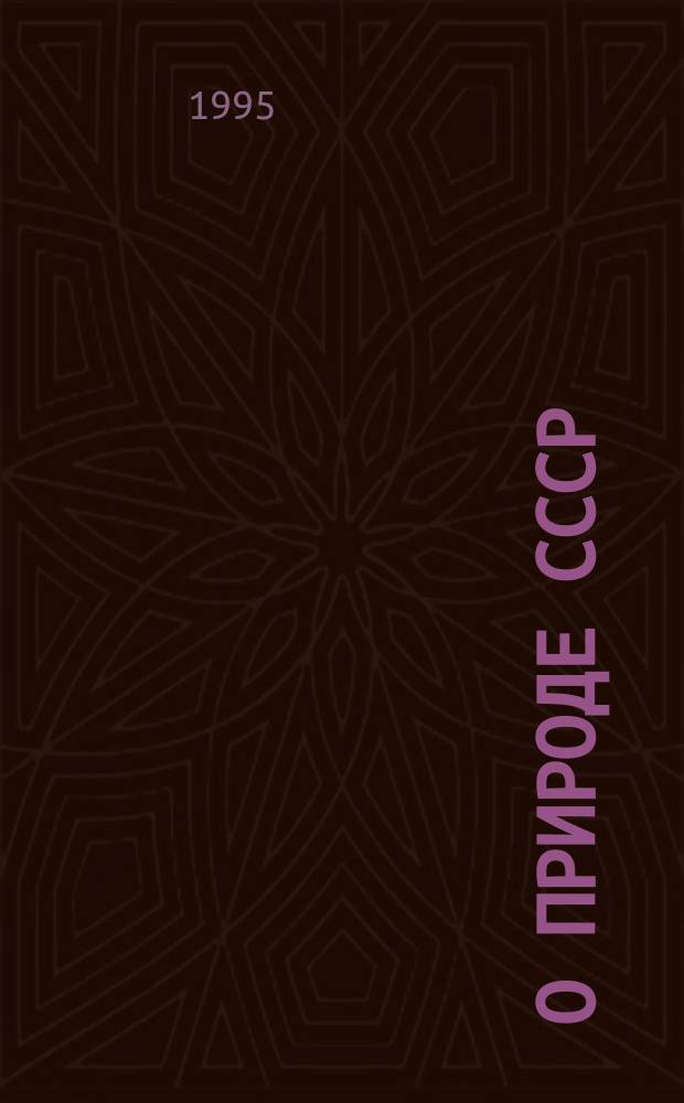О природе СССР : Тоталитар. комплекс и новая империя : Пер.с фр