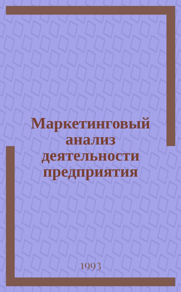 Маркетинговый анализ деятельности предприятия : Учеб. пособие для студентов спец. "Экономика и упр. в машиностроении"-07.01