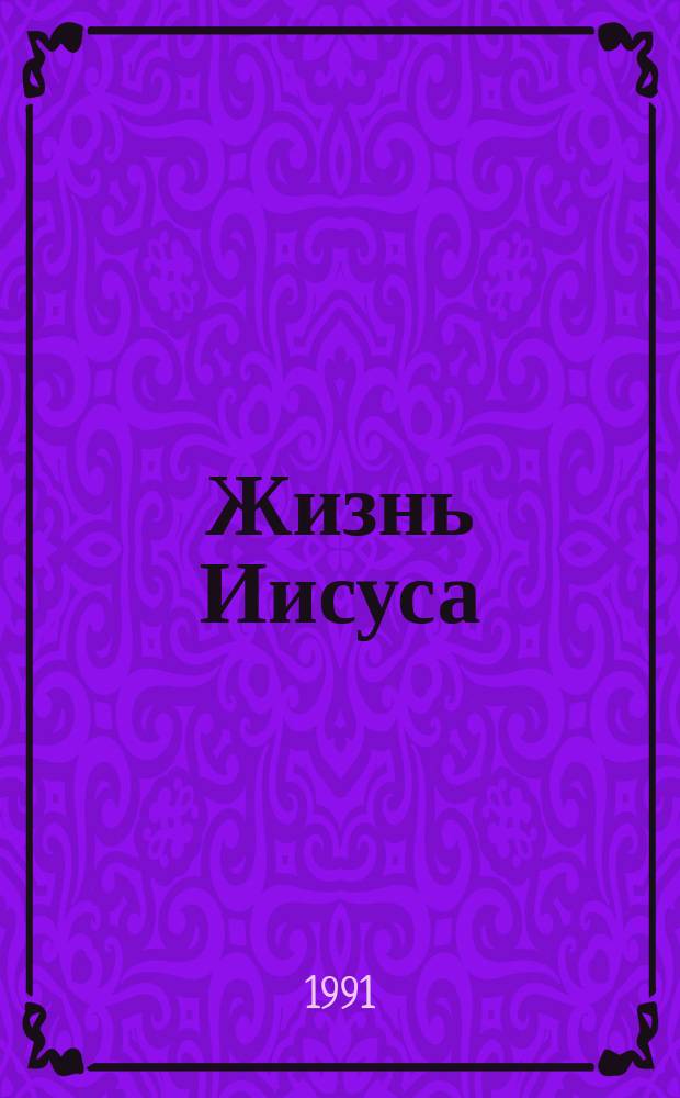 Жизнь Иисуса
