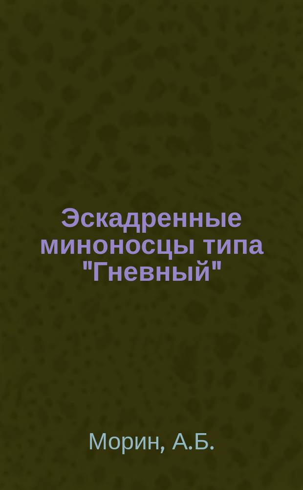 Эскадренные миноносцы типа "Гневный"