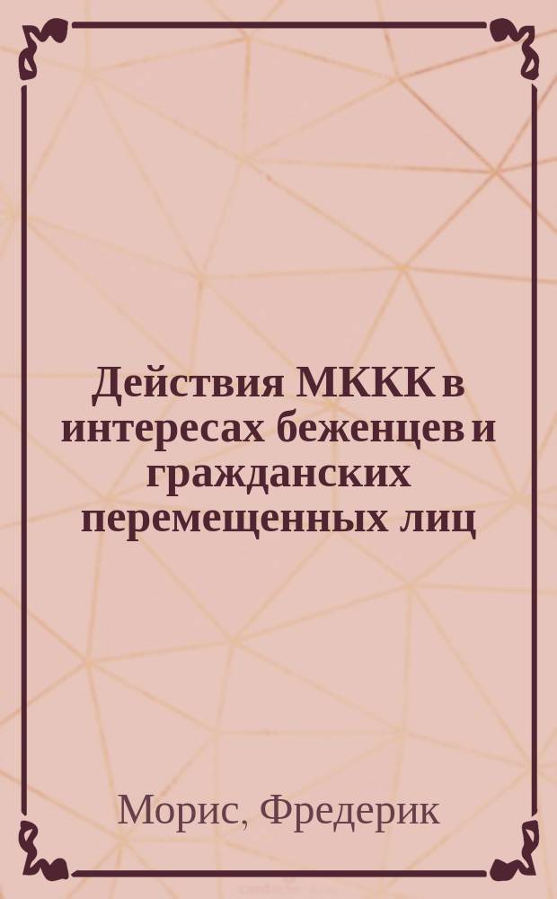 Действия МККК в интересах беженцев и гражданских перемещенных лиц : Перевод