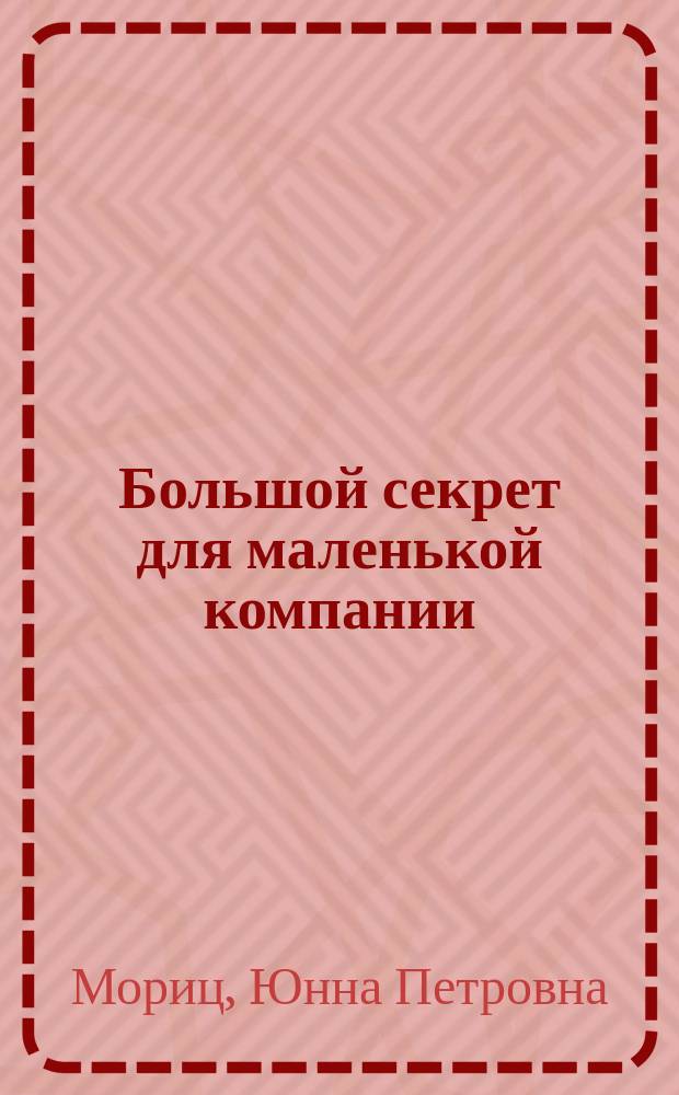 Большой секрет для маленькой компании : Стихи : Для дошк. возраста