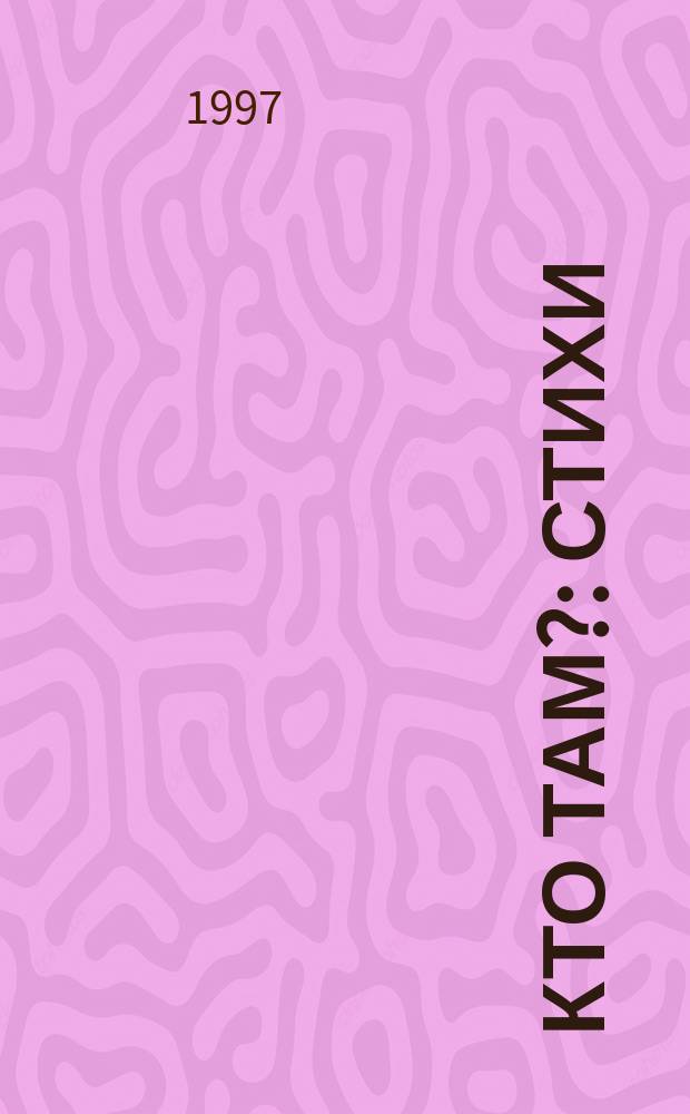 Кто там? : Стихи : Для дошк. возраста