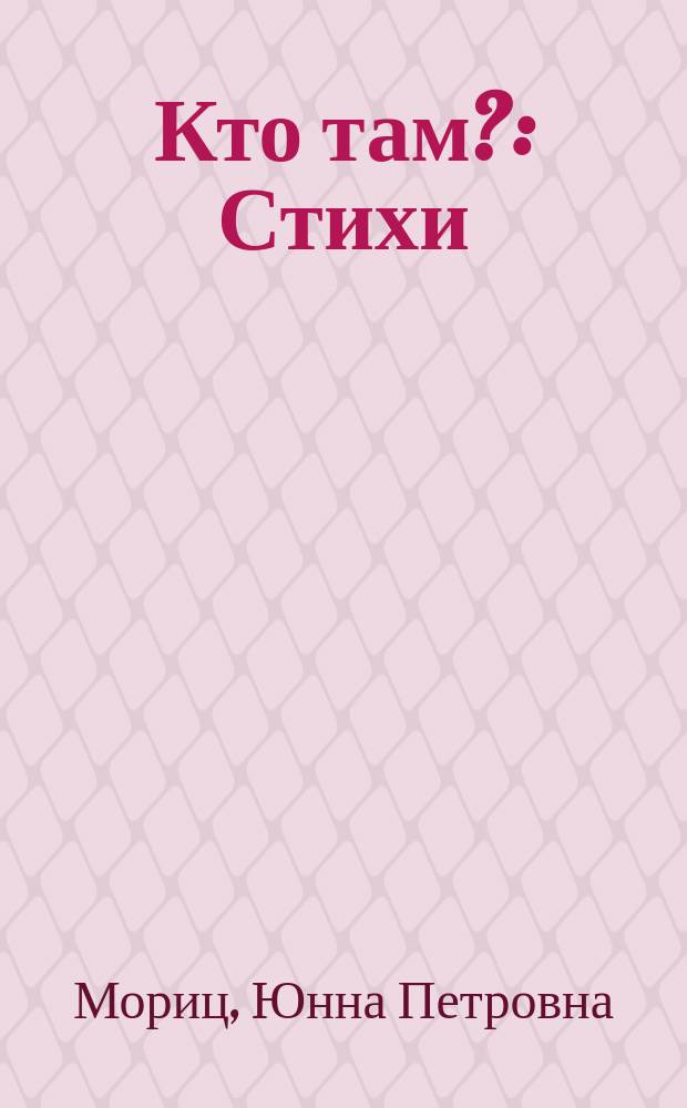 Кто там? : Стихи : Для дошк. возраста