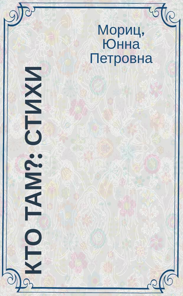 Кто там? : Стихи : Для дошк. возраста