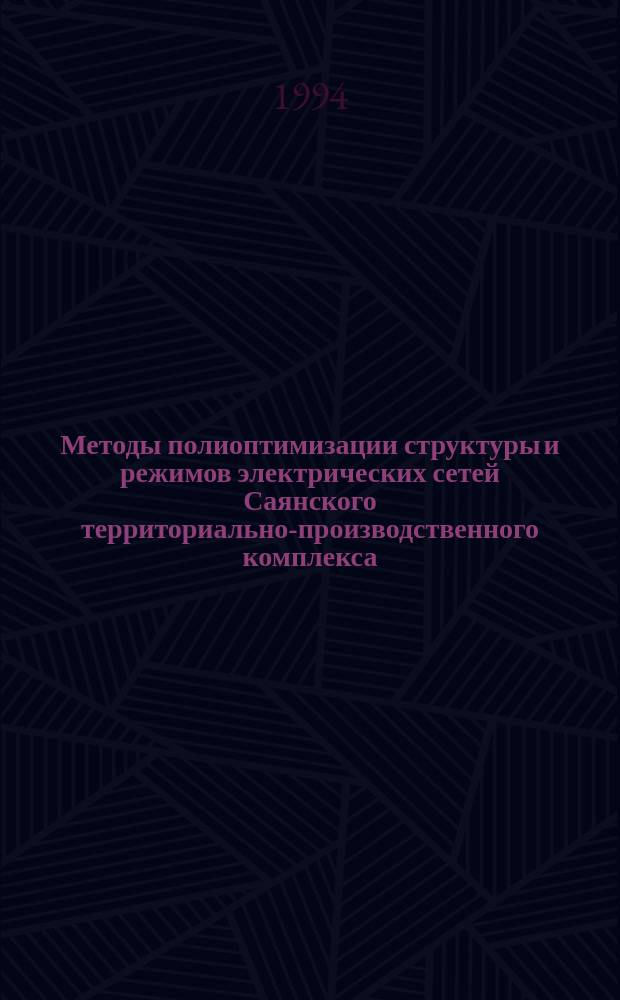 Методы полиоптимизации структуры и режимов электрических сетей Саянского территориально-производственного комплекса : Учеб. пособие