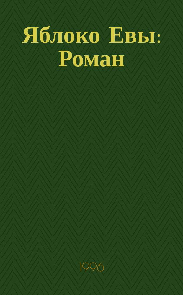 Яблоко Евы : Роман