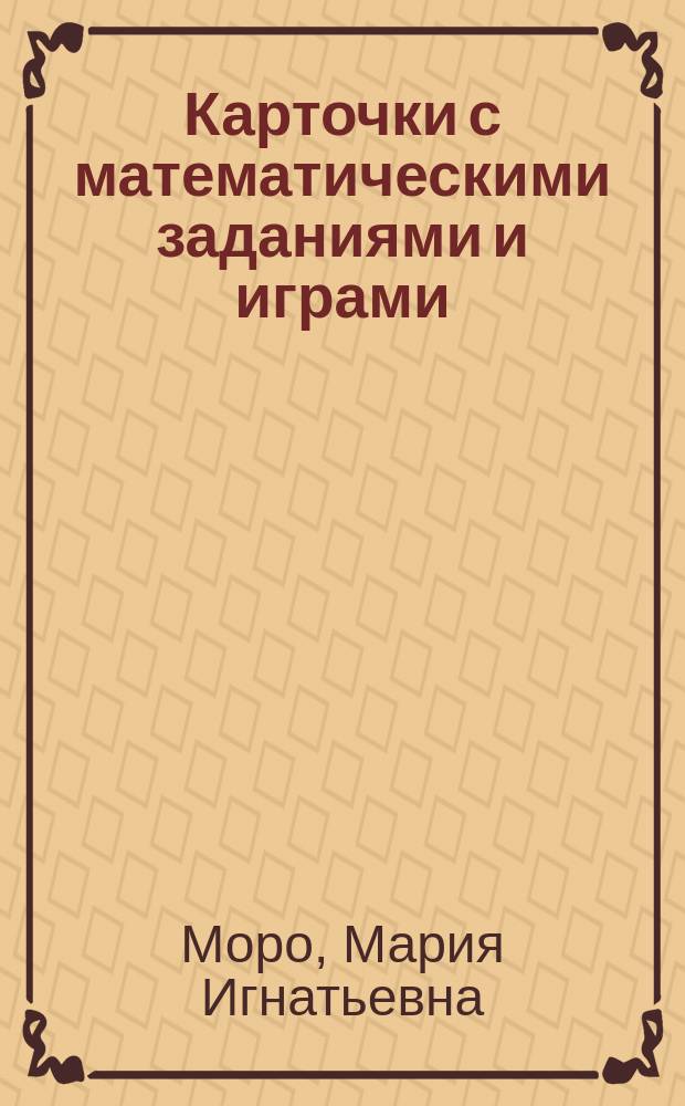 Карточки с математическими заданиями и играми : 2-й кл. : Для четырехлет. нач. шк. : Пособие для учителя