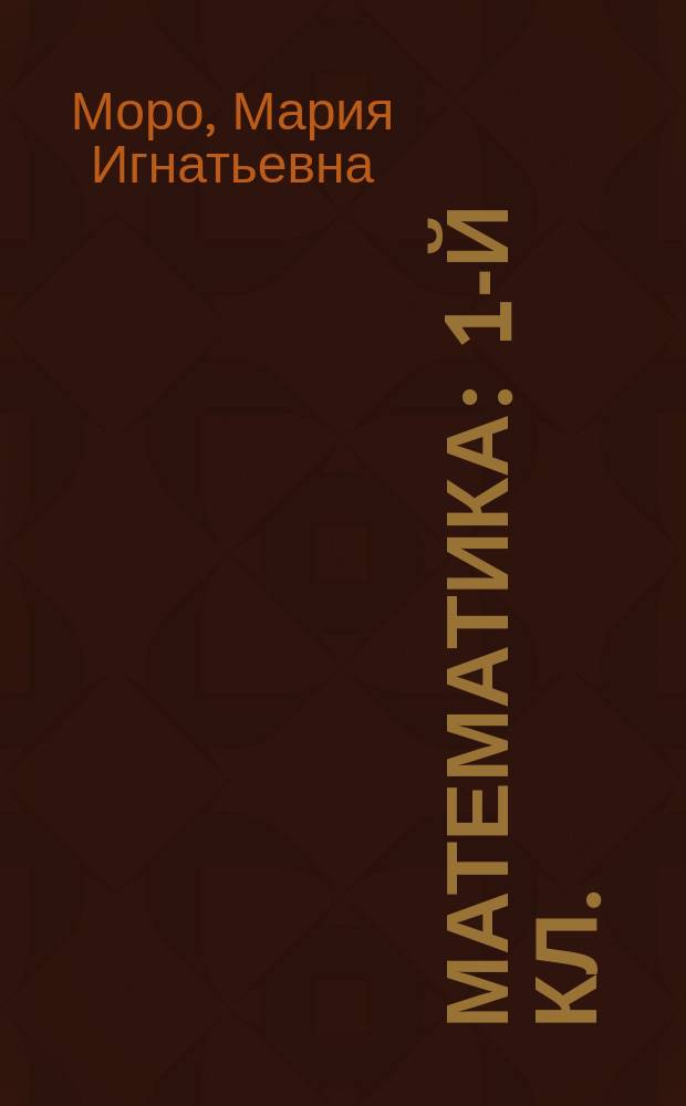 Математика : 1-й кл. : Учеб. для четырехлет. нач. шк