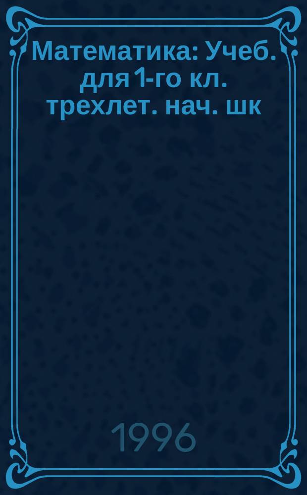 Математика : Учеб. для 1-го кл. трехлет. нач. шк