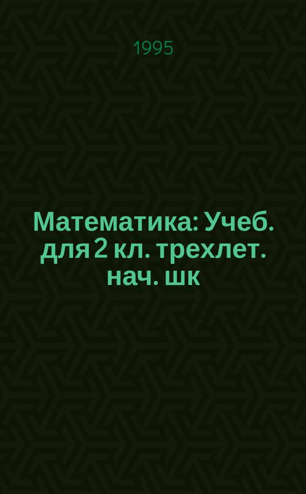 Математика : Учеб. для 2 кл. трехлет. нач. шк