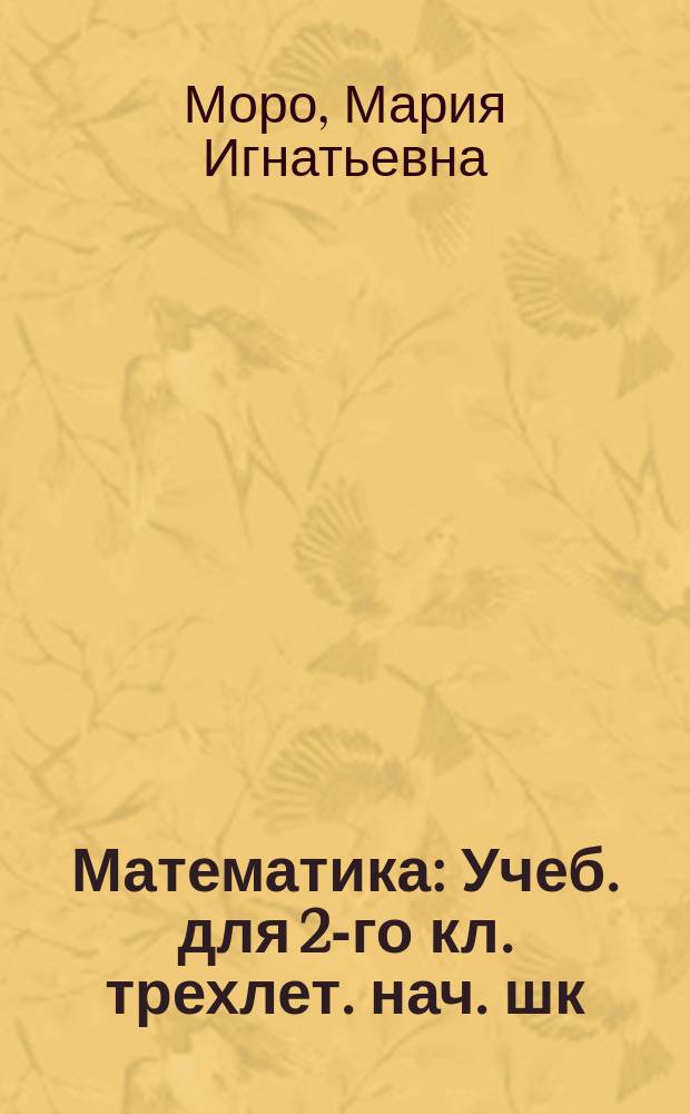 Математика : Учеб. для 2-го кл. трехлет. нач. шк