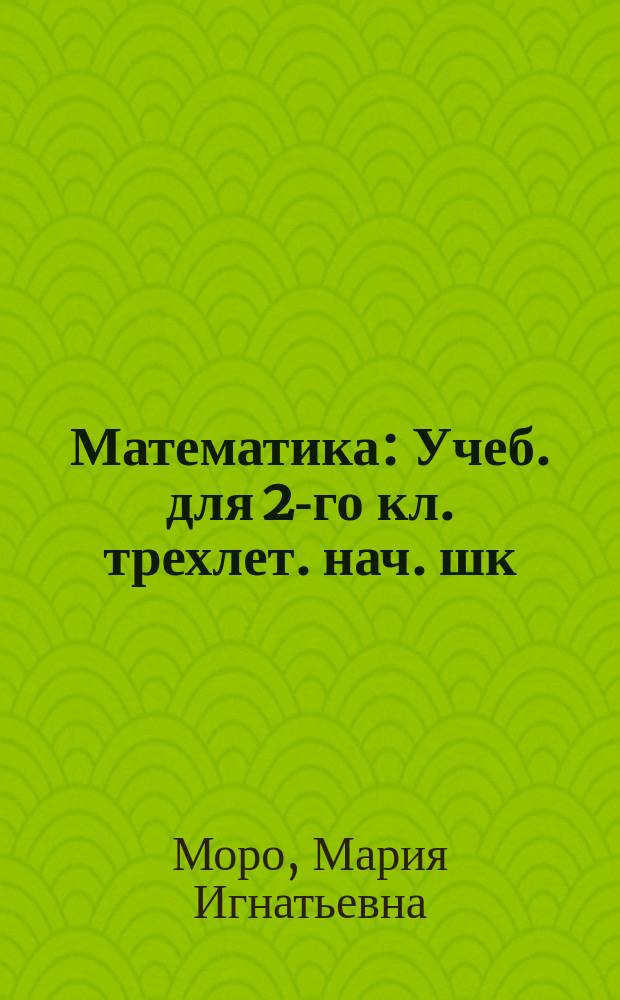 Математика : Учеб. для 2-го кл. трехлет. нач. шк