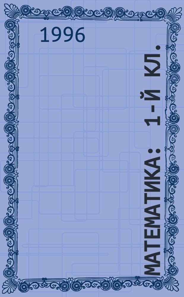 Математика : 1-й кл. : Учеб. для 4-летней нач. шк