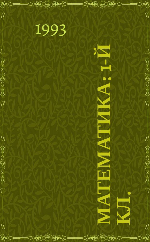 Математика : 1-й кл. : Учеб. для четырехлет. нач. шк