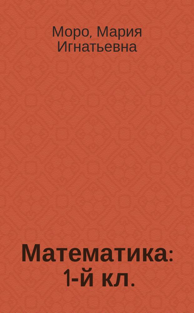 Математика : 1-й кл. : Учеб. для четырехлет. нач. шк