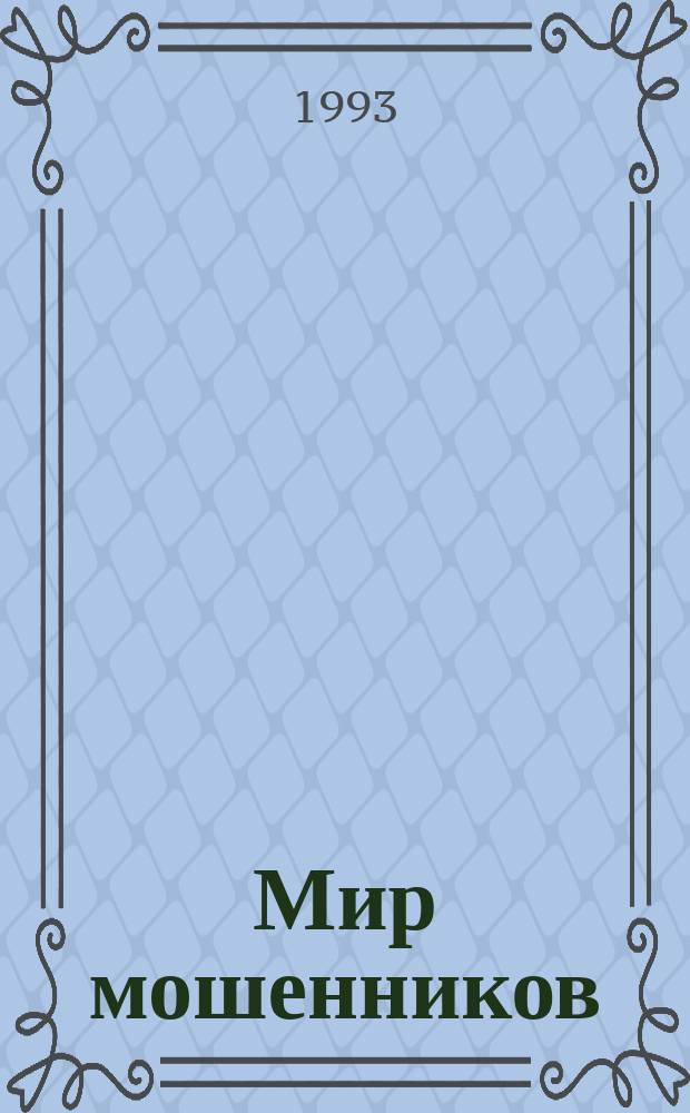 Мир мошенников : Физиология мира мошенников : Соч. Л.М. Моро-Кристофа