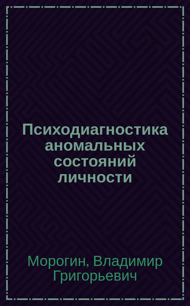 Психодиагностика аномальных состояний личности : Метод. пособие