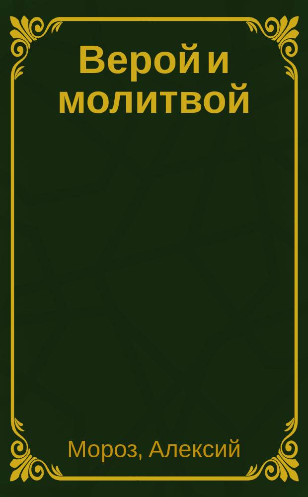 Верой и молитвой : Записки сел. священника : д. Мародкино Новгор. обл.
