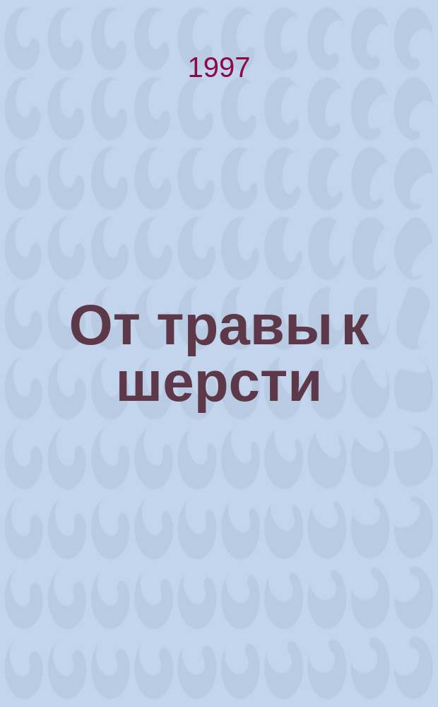 От травы к шерсти : О мериносовом овцеводстве