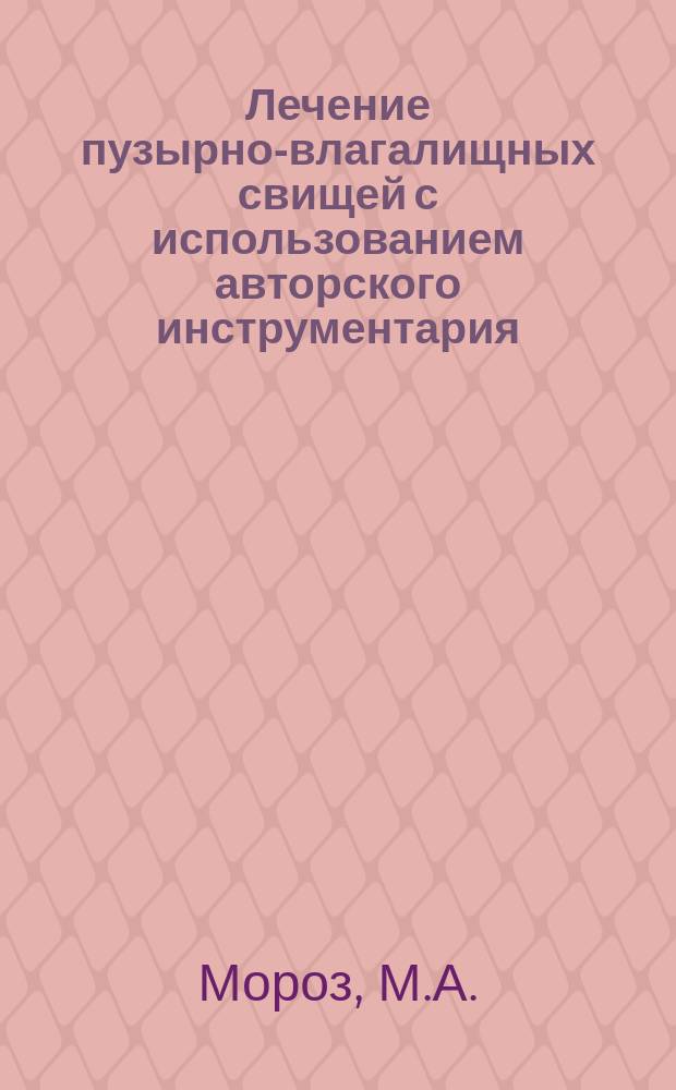 Лечение пузырно-влагалищных свищей с использованием авторского инструментария
