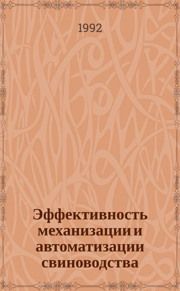 Эффективность механизации и автоматизации свиноводства