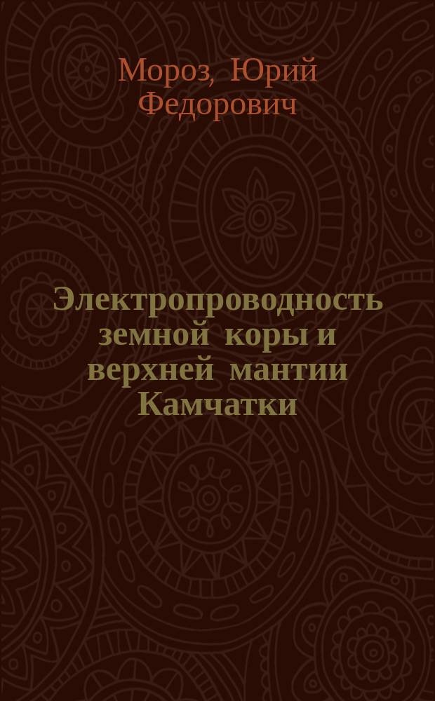 Электропроводность земной коры и верхней мантии Камчатки