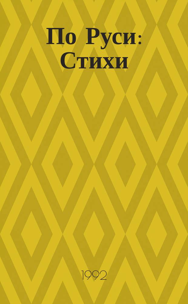 По Руси : Стихи