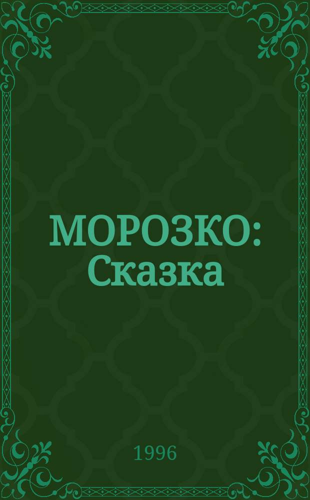 МОРОЗКО : Сказка