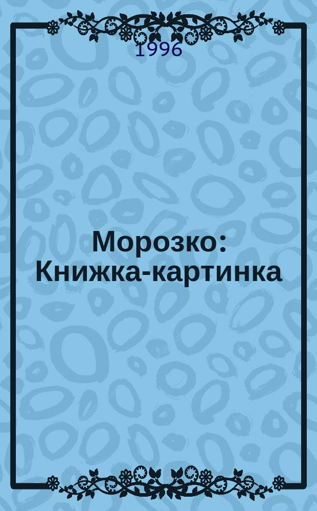 Морозко : Книжка-картинка : Для дошк. возраста