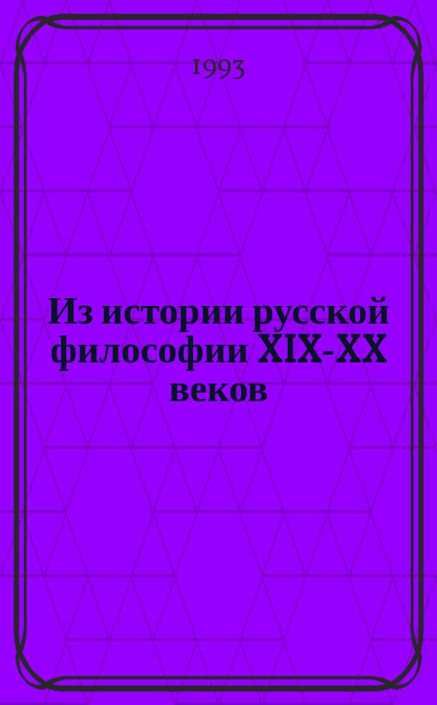 Из истории русской философии XIX-XX веков : Материалы к лекции : Учеб. пособие