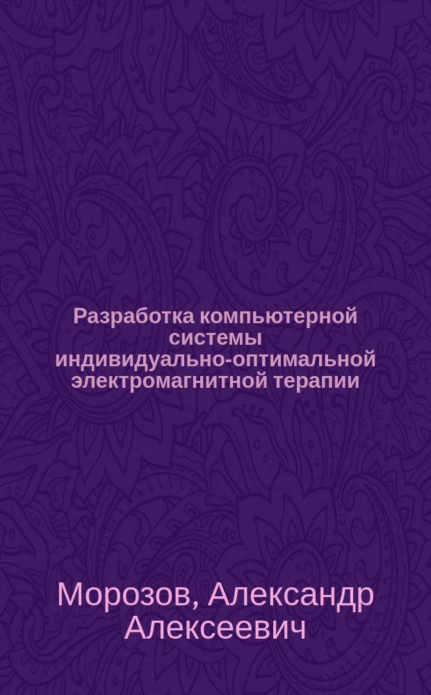 Разработка компьютерной системы индивидуально-оптимальной электромагнитной терапии : Автореф. дис. на соиск. учен. степ. к. т. н