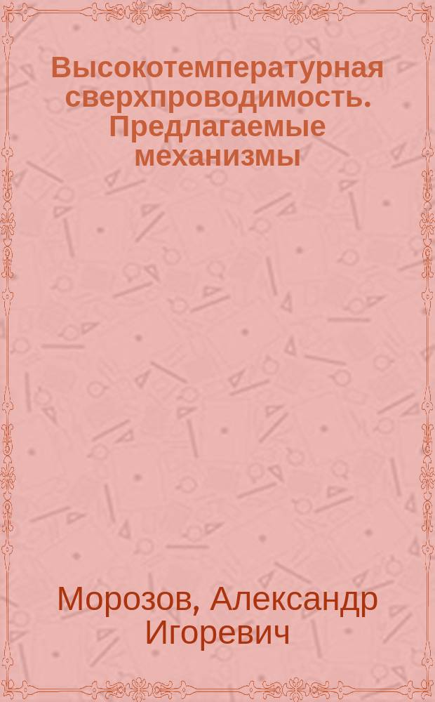 Высокотемпературная сверхпроводимость. Предлагаемые механизмы : Учеб. пособие