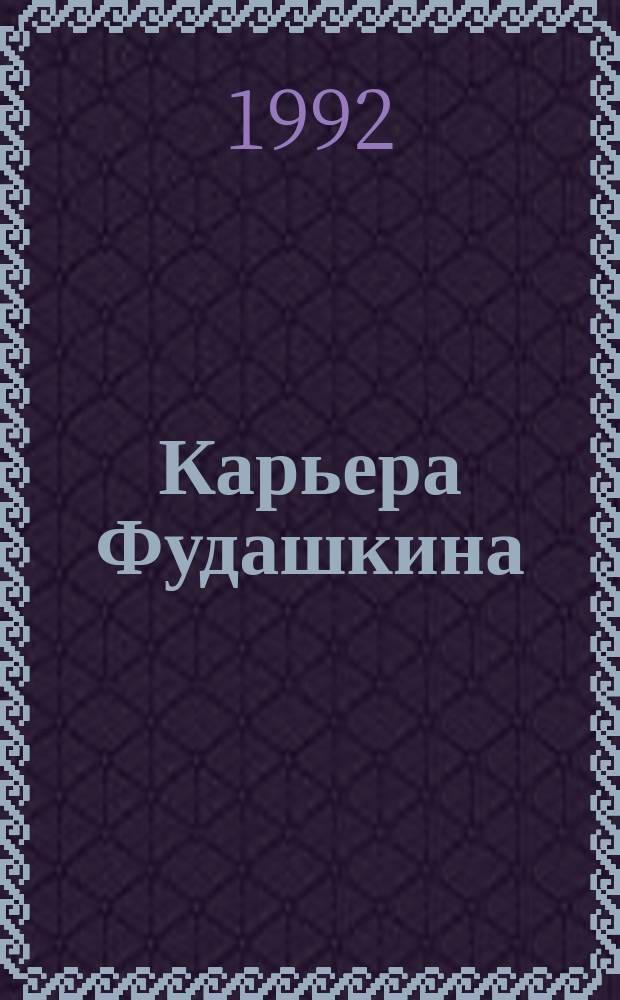 Карьера Фудашкина : Рассказы