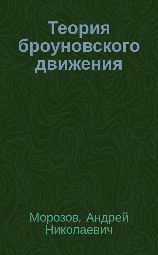 Теория броуновского движения : Метод многомер. функций распределения