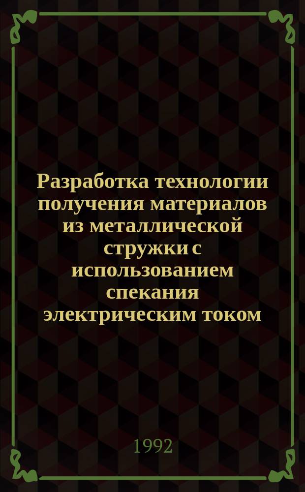 Разработка технологии получения материалов из металлической стружки с использованием спекания электрическим током : Автореф. дис. на соиск. учен. степ. к. т. н