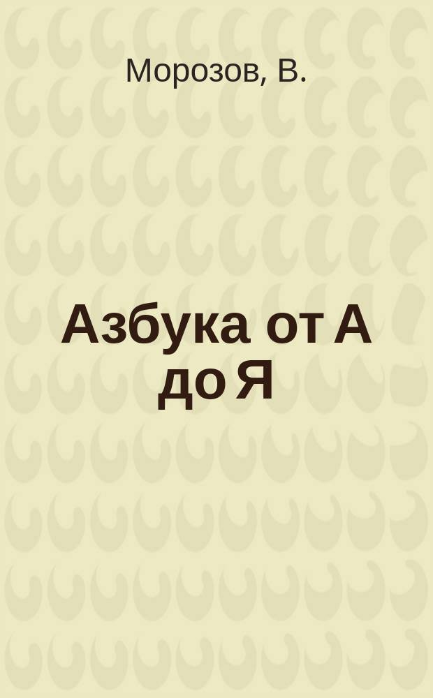 Азбука от А до Я : Книжка-раскраска
